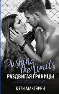 Раздвигая границы - Кэти Макгэрри - Читать книги онлайн | Слушать аудиокниги онлайн | Электронная библиотека books-lib.com