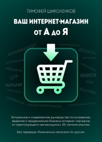 Ваш интернет-магазин от А до Я - Тимофей Шиколенков - Читать книги онлайн | Слушать аудиокниги онлайн | Электронная библиотека books-lib.com