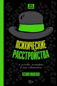 Психические расстройства и головы, которые в них обитают - Ксения Иваненко - Читать книги онлайн | Слушать аудиокниги онлайн | Электронная библиотека books-lib.com