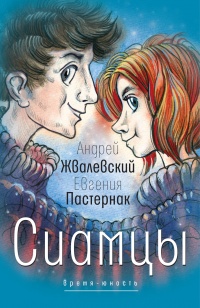 Сиамцы: повесть - Андрей Жвалевский - Читать книги онлайн | Слушать аудиокниги онлайн | Электронная библиотека books-lib.com