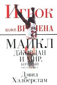 Игрок на все времена: Майкл Джордан и мир, который он сотворил - Дэвид Хэлберстам - Читать книги онлайн | Слушать аудиокниги онлайн | Электронная библиотека books-lib.com