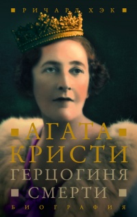 Герцогиня смерти. Агата Кристи. Биография - Ричард Хэк - Читать книги онлайн | Слушать аудиокниги онлайн | Электронная библиотека books-lib.com