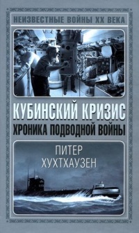 Кубинский кризис. Хроника подводной войны - Питер Хухтхаузен - Читать книги онлайн | Слушать аудиокниги онлайн | Электронная библиотека books-lib.com