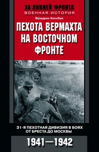 Пехота вермахта на Восточном фронте. 31-я пехотная дивизия в боях от Бреста до Москвы. 1941-1942 - Фридрих Хоссбах - Читать книги онлайн | Слушать аудиокниги онлайн | Электронная библиотека books-lib.com
