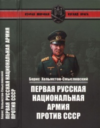 Первая Русская национальная армия против СССР. Война и политика - Борис Хольмстон-Смысловский - Читать книги онлайн | Слушать аудиокниги онлайн | Электронная библиотека books-lib.com
