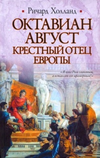 Октавиан Август. Крестный отец Европы - Ричард Холланд - Читать книги онлайн | Слушать аудиокниги онлайн | Электронная библиотека books-lib.com