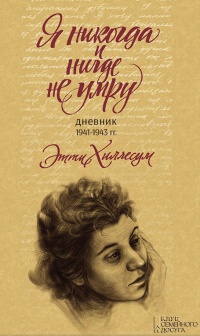 Я никогда и нигде не умру. Дневник 1941-1943 г - Этти Хиллесум - Читать книги онлайн | Слушать аудиокниги онлайн | Электронная библиотека books-lib.com