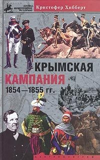 Крымская кампания 1854-1855. Трагедия лорда Раглана - Кристофер Хибберт - Читать книги онлайн | Слушать аудиокниги онлайн | Электронная библиотека books-lib.com