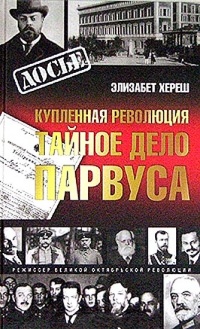 Купленная революция. Тайное дело Парвуса - Элизабет Хереш - Читать книги онлайн | Слушать аудиокниги онлайн | Электронная библиотека books-lib.com