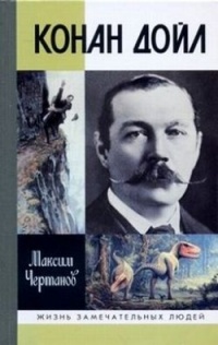 Конан Дойл - Максим Чертанов - Читать книги онлайн | Слушать аудиокниги онлайн | Электронная библиотека books-lib.com