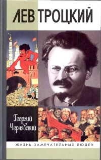 Лев Троцкий - Георгий Чернявский - Читать книги онлайн | Слушать аудиокниги онлайн | Электронная библиотека books-lib.com