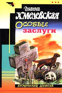 Особые заслуги - Иоанна Хмелевская - Читать книги онлайн | Слушать аудиокниги онлайн | Электронная библиотека books-lib.com