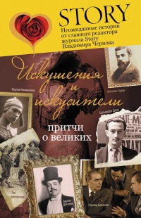 Искушения и искусители. Притчи о великих - Владимир Чернов - Читать книги онлайн | Слушать аудиокниги онлайн | Электронная библиотека books-lib.com