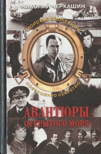 Авантюры открытого моря - Николай Черкашин - Читать книги онлайн | Слушать аудиокниги онлайн | Электронная библиотека books-lib.com