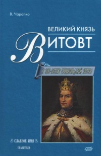 Великий князь Витовт - Виктор Чаропко - Читать книги онлайн | Слушать аудиокниги онлайн | Электронная библиотека books-lib.com