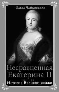 Несравненная Екатерина II. История Великой любви - Ольга Чайковская - Читать книги онлайн | Слушать аудиокниги онлайн | Электронная библиотека books-lib.com