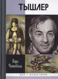 Тышлер - Вера Чайковская - Читать книги онлайн | Слушать аудиокниги онлайн | Электронная библиотека books-lib.com