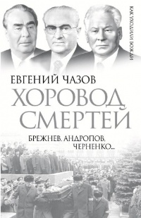 Хоровод смертей. Брежнев, Андропов, Черненко… - Евгений Чазов - Читать книги онлайн | Слушать аудиокниги онлайн | Электронная библиотека books-lib.com