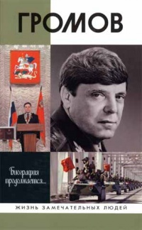 Громов - Игорь Цыбульский - Читать книги онлайн | Слушать аудиокниги онлайн | Электронная библиотека books-lib.com