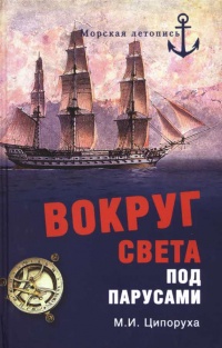 Вокруг света под парусами - Михаил Ципоруха - Читать книги онлайн | Слушать аудиокниги онлайн | Электронная библиотека books-lib.com