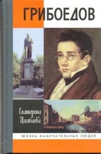 Грибоедов - Екатерина Цимбаева - Читать книги онлайн | Слушать аудиокниги онлайн | Электронная библиотека books-lib.com