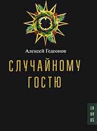 Случайному гостю - Алексей Гедеонов - Читать книги онлайн | Слушать аудиокниги онлайн | Электронная библиотека books-lib.com