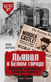 Дьявол в Белом городе. История серийного маньяка Холмса - Эрик Ларсон - Читать книги онлайн | Слушать аудиокниги онлайн | Электронная библиотека books-lib.com
