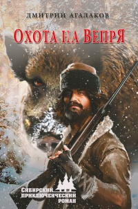 Охота на Вепря - Дмитрий Агалаков - Читать книги онлайн | Слушать аудиокниги онлайн | Электронная библиотека books-lib.com
