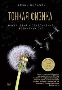 Тонкая физика. Масса, эфир и объединение всемирных сил - Фрэнк Вильчек - Читать книги онлайн | Слушать аудиокниги онлайн | Электронная библиотека books-lib.com