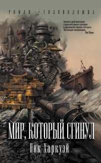 Мир, который сгинул - Ник Харкуэй - Читать книги онлайн | Слушать аудиокниги онлайн | Электронная библиотека books-lib.com