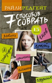 7 способов соврать - Райли Редгейт - Читать книги онлайн | Слушать аудиокниги онлайн | Электронная библиотека books-lib.com