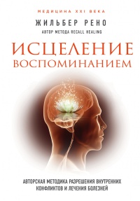 Исцеление воспоминанием - Рено Жильбер - Читать книги онлайн | Слушать аудиокниги онлайн | Электронная библиотека books-lib.com
