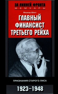Главный финансист Третьего рейха. Признание старого лиса. 1923-1948 - Яльмар Шахт - Читать книги онлайн | Слушать аудиокниги онлайн | Электронная библиотека books-lib.com