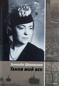 Таков мой век - Зинаида Шаховская - Читать книги онлайн | Слушать аудиокниги онлайн | Электронная библиотека books-lib.com