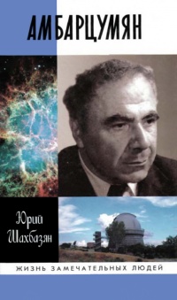 Амбарцумян - Юрий Шахбазян - Читать книги онлайн | Слушать аудиокниги онлайн | Электронная библиотека books-lib.com