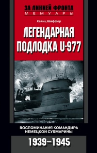 Легендарная подлодка U-977. Воспоминания командира немецкой субмарины. 1939–1945 - Хайнц Шаффер - Читать книги онлайн | Слушать аудиокниги онлайн | Электронная библиотека books-lib.com