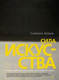Сила искусства - Саймон Шама - Читать книги онлайн | Слушать аудиокниги онлайн | Электронная библиотека books-lib.com