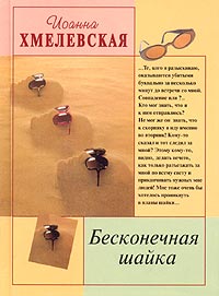 Бесконечная шайка - Иоанна Хмелевская - Читать книги онлайн | Слушать аудиокниги онлайн | Электронная библиотека books-lib.com