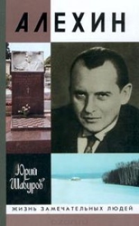 Алехин - Юрий Шабуров - Читать книги онлайн | Слушать аудиокниги онлайн | Электронная библиотека books-lib.com
