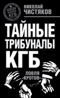 Тайные трибуналы КГБ. Ловля «кротов» - Николай Чистяков - Читать книги онлайн | Слушать аудиокниги онлайн | Электронная библиотека books-lib.com