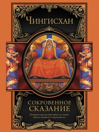 Сокровенное сказание монголов. Великая Яса - Чингисхан - Читать книги онлайн | Слушать аудиокниги онлайн | Электронная библиотека books-lib.com