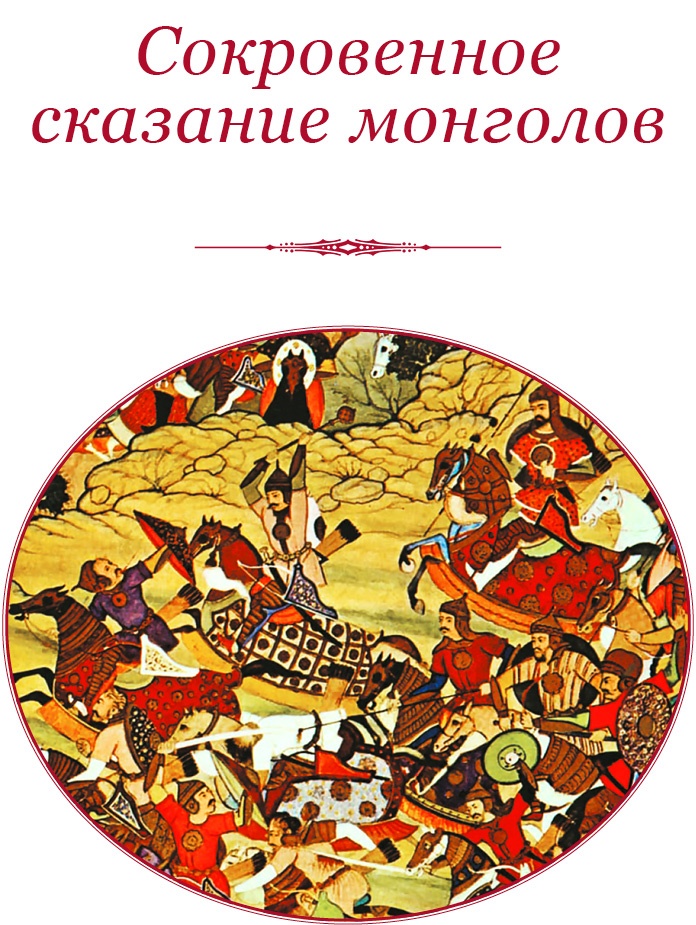 Сокровенное сказание монголов. Великая Яса Сокровенное сказание монголов. Великая Яса