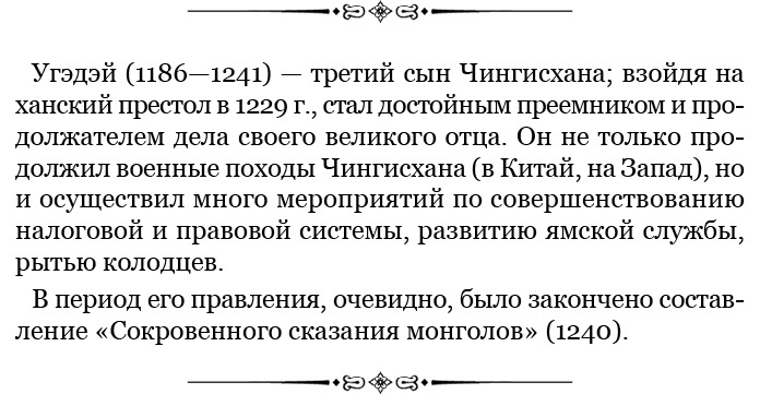 Сокровенное сказание монголов. Великая Яса Сокровенное сказание монголов. Великая Яса
