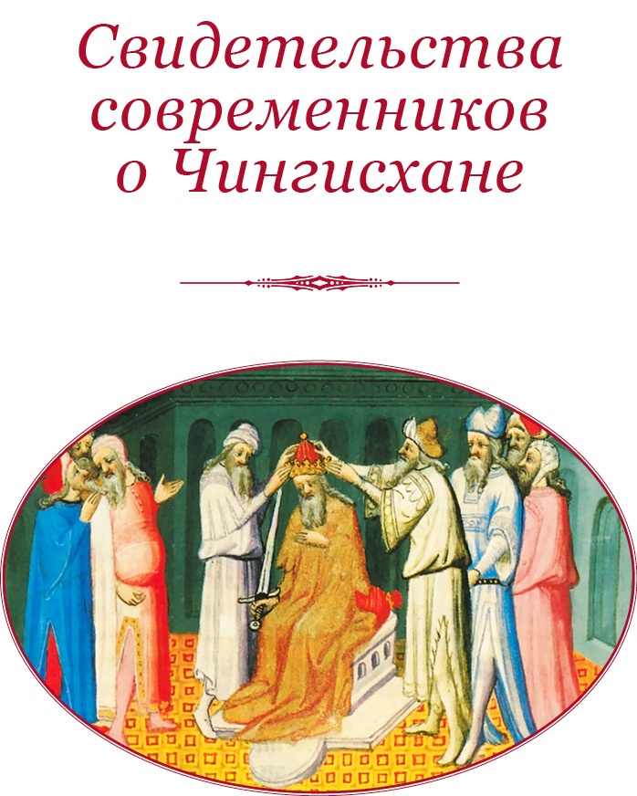 Сокровенное сказание монголов. Великая Яса Сокровенное сказание монголов. Великая Яса