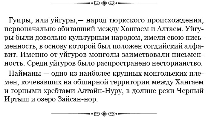 Сокровенное сказание монголов. Великая Яса Сокровенное сказание монголов. Великая Яса