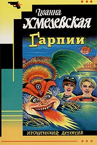 Гарпии - Иоанна Хмелевская - Читать книги онлайн | Слушать аудиокниги онлайн | Электронная библиотека books-lib.com