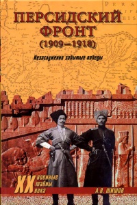 Персидский фронт (1909-1918). Незаслуженно забытые победы - Алексей Шишов - Читать книги онлайн | Слушать аудиокниги онлайн | Электронная библиотека books-lib.com