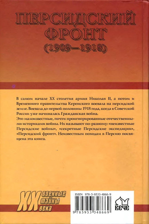 Персидский фронт (1909-1918). Незаслуженно забытые победы Персидский фронт (1909-1918). Незаслуженно забытые победы