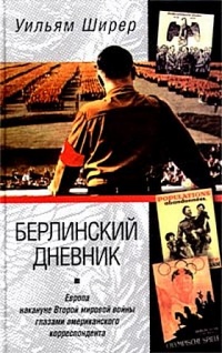 Берлинский дневник. Европа накануне Второй мировой войны глазами американского корреспондента - Уильям Ширер - Читать книги онлайн | Слушать аудиокниги онлайн | Электронная библиотека books-lib.com