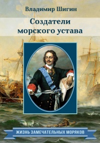 Создатели морского устава - Владимир Шигин - Читать книги онлайн | Слушать аудиокниги онлайн | Электронная библиотека books-lib.com